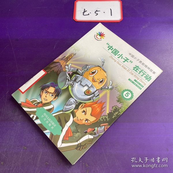 中国小子在行动（全五册）