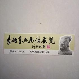 门票：秦始皇兵马俑展览