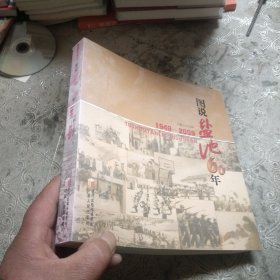 图说盐池60年，1949一2009