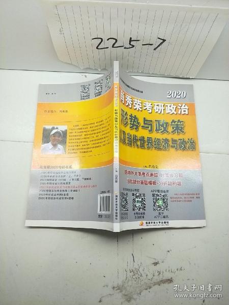 肖秀荣2020考研政治形势与政策以及当代世界经济与政治