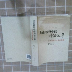 法官視野中的司法改革廣州法院司法改革文集