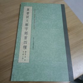 篆书说文解字部首四种