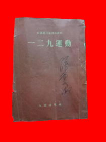 中国现代史资料丛刊 一二九运动