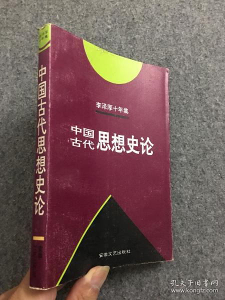 李泽厚十年集  第3卷 上：中国古代思想史论