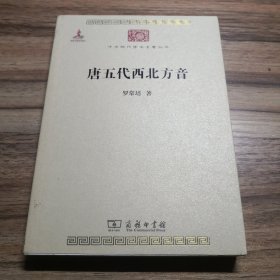 唐五代西北方音