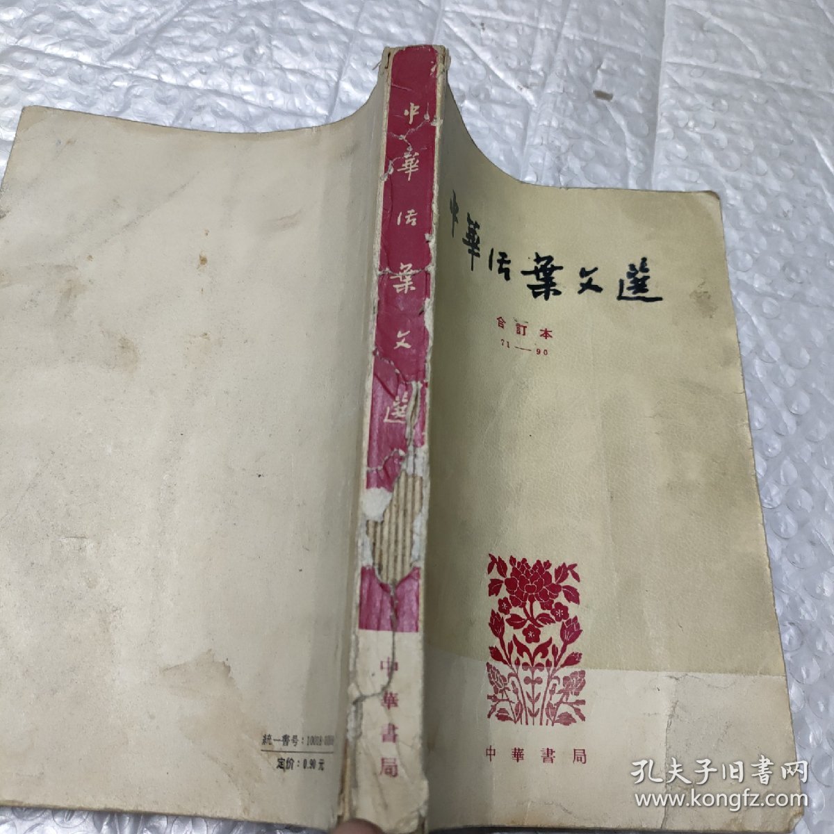 中华活页文选（5）合订本71-90