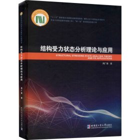 结构受力状态分析理论与应用【正版新书】