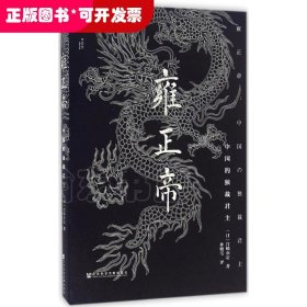 雍正帝：中国的独裁君主（精装）
