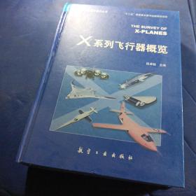 X系列飞行器概览，精装本