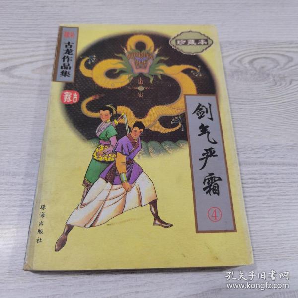 续补古龙作品集(珍藏本)-剑气严霜(全4册)