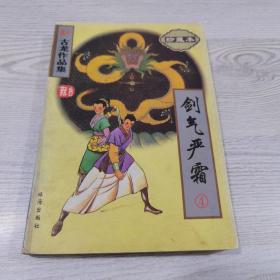 续补古龙作品集(珍藏本)-剑气严霜(全4册)