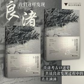 我们这样发现良渚 良渚古述史(全2册) 古典文学理论 作者 新华正版