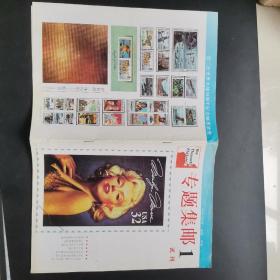 专题集邮 试刊1