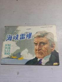 海峡雷爆 连环画