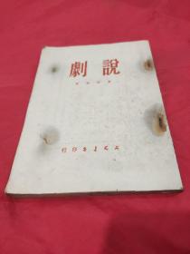 说剧     【名家著作。上海文光书店1950年6月初版初印，仅印2 000册。本书收文5篇，依次为《说傀儡》、《