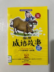 小学生开心语文系列：实用成语故事