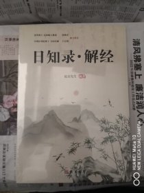 日知录·解经（含光盘）