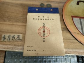邯郸市复兴粮油贸易总公司 城镇居民粮油供应证【马XX】