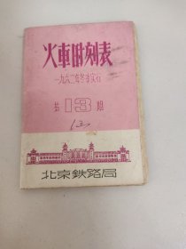 火车时刻表/北京铁路局1962年冬季实行