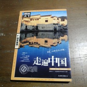 走遍中国《图说天下·国家地理系列》编委会  编北京联合出版公司
