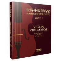 正版世界小提琴名家--从帕格尼尼到21世纪(美)亨利·罗思9787552316759