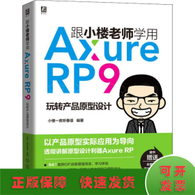 跟小楼老师学用Axure RP9 玩转产品原型设计