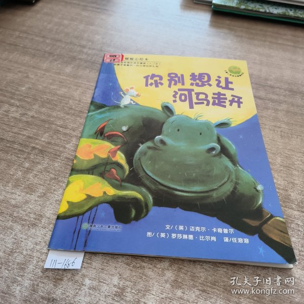 你别想让河马走开：儿童心灵成长图画书系