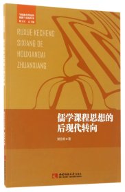 儒学课程思想的后现代转向/学校教育理论的创新与实践丛书 9787562186496