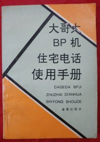 大哥大BP机住宅电话使用手册