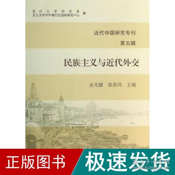 近代中国研究专刊（第五辑）：民族主义与近代外交