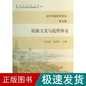 近代中国研究专刊（第五辑）：民族主义与近代外交