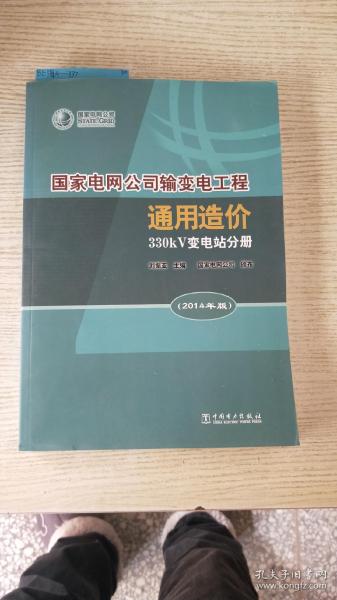 国家电网公司输变电工程通用造价(330kV变电站分册2014年版)