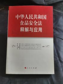 中华人民共和国食品安全法释解与应用