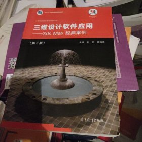 三维设计软件应用：3dsMax经典案例（第3版）