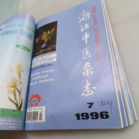 浙江中医杂志（1996年1至12期）全年合售