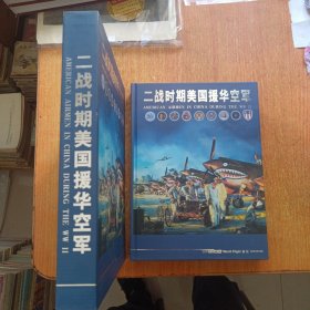 二战时期美国援华空军（《环球飞行》2005特刊）精装本