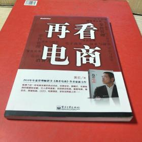 再看电商：2013年年度管理畅销书《我看电商》黄若最新力作