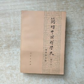简明中国哲学史 （修订本）