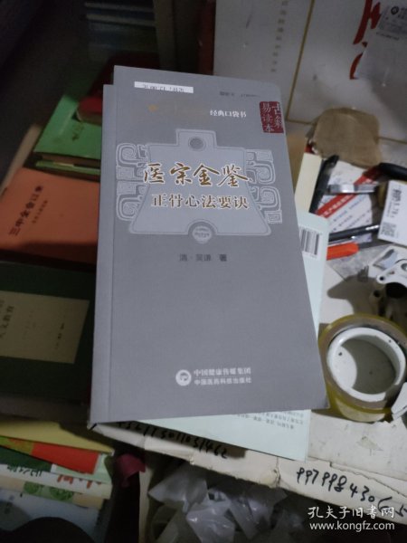 医宗金鉴—正骨心法要诀（学中医必读经典口袋书）