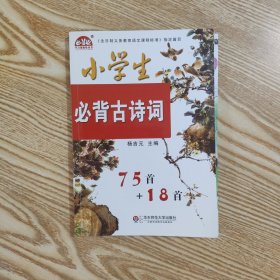 学习加油站丛书：小学生必背古诗词75首+18首