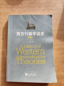 西方行政学说史（第三版）