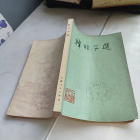 韓非子選
