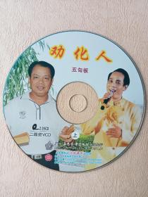 客家语言五句快板说唱《劝化人》VCD