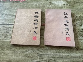说岳通俗演义（上下）