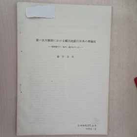 第一次大战期におけゐ殖民地银行体系の再编成