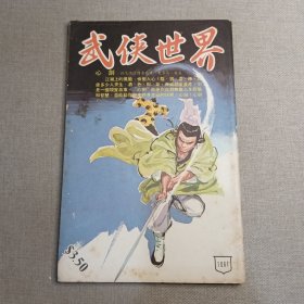 《武侠世界》1061期 70年代武侠小说杂志（东方英 凌波 冯嘉 秦红 独孤红 诸葛青云 黄鹰 卧龙生 萧逸 严霜 赛孙宝 秦中客 ）董培新 子成 插图