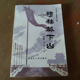 长篇大书《杨家将》之四 穆桂英下山