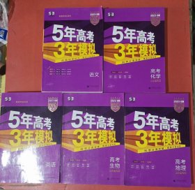 曲一线2020B版高考地理五年高考三年模拟山东省选考专用5年高考3年模拟首届新高考适用