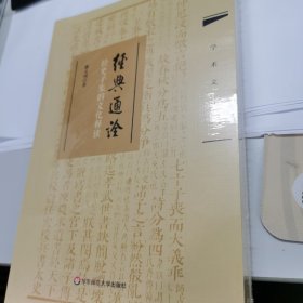 经典通诠 经史子集的文化释读（全新正版未拆封 原价110元）