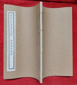 清何子贞萴后赤壁赋。钱南園正气歌